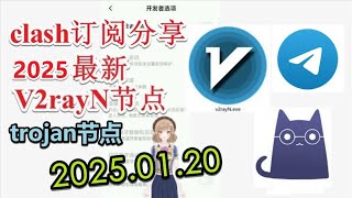 【免费trojan节点分享】2025年01月20日telegram专享永久免费v2ray节点分享 科学上网梯子分享免费VPN clash节点最新免费科学上网订阅地址分享 免费梯子分享 Free VPN