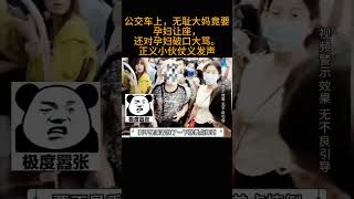 公交车上，无耻大妈竟要孕妇让座，还对孕妇破口大骂。正义小伙仗义发声