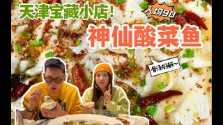 在天津嗦酸菜鱼还能这么过瘾？鲈鱼肉肥脂香，滑嫩不松散，汤鲜浓，酸菜吃起来酸酸甜甜像水果，油辣子无敌巨香，慎嚼｜「天津美食vlog」