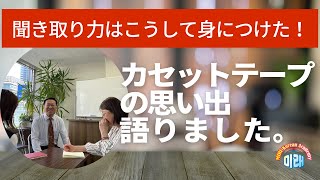 カセットテープの思い出語りました【2624国語学習ワンポイントアドバイス】