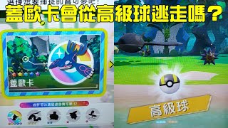 五星蓋歐卡會從高級球逃走嗎？Pokemon GaOle 第3彈