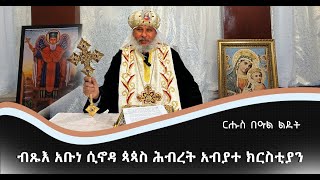 መልእኽቲ ብጹእ አቡነ ሲኖዳ ጳጳስ ሕብረት አብያተ ክርስቲያን ብምኽንያት በዓል ልደት 2015 ግእዝ