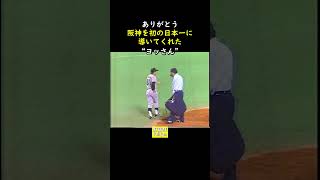 ありがとう 吉田義男監督　#Shorts