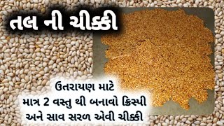 ઉતરાયણ માટે એકદમ ક્રિસ્પી અને સરળ તલ ની ચીક્કી / How To Cook Crispy Til Papdi #recipe #gujaratirasoi