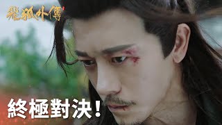 終極對決! 苗人鳳霸氣逆轉乾坤救胡斐!「飛狐外傳」| WeTV