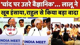 Lalu Yadav Speech: INDIA Mumbai Meeting Press Conference में लालू का भाषण Viral। Rahul। Modi