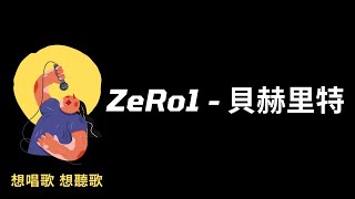 ZeRo1 - 貝赫里特 (BEHELIT)『同一片天空，為什麼只有我這下著雨。』【高音質|動態歌詞Lyrics】♫