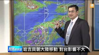 【2014.06.14】輕颱哈吉貝成形 預計深夜發海警 -udn tv