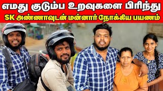 கவலையுடன் வழி அனுப்பிய  அம்மா 🥺| மன்னார் நோக்கிய பயணம் | Voice Of Anushan 🥺