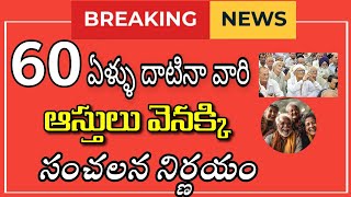 60 ఏళ్ళు దాటినవారి ఆస్తులు వెనక్కి ఇచ్చేస్తాం || సంచలన నిర్ణయం |Good News Senior citizens