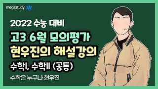 [메가스터디] 수학 현우진 쌤 - ◇ 2022학년도 6월 모의평가 ◇ 수학l, 수학ll 해설강의