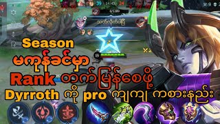 Season မကုန်ခင် rank တက်ရန် Dyrrothကိုpro ကျကျ ကစားနည်း MlBB Dyrroth