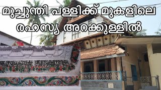 മുച്ചുന്തിപ്പള്ളിക്ക് മുകളിലെ രഹസ്യ അറ കാണാം. Muchunthi palli.