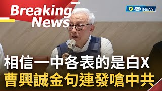 【訪問完整】成為100%的台灣人! 曹興誠恢復國籍 記者會上\