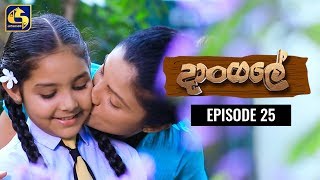 Dangale Episode 25 || ''දාංගලේ'' || 25th March 2020