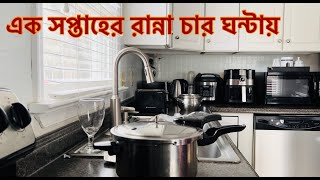 এক সপ্তাহের রান্না চার ঘণ্টায় | A week's worth of food cooked in 4 hours