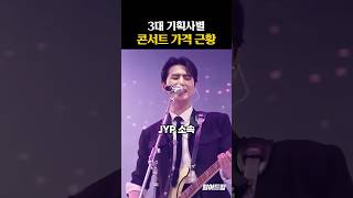 3대 기획사 콘서트 가격 근황 (+하이브)