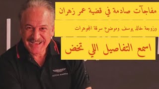 تفاصيل صادمة في قضية عمر زهران وسرقة مجوهرات زوجة خالد يوسف.. جلسة النهاردة حصل فيها مفاجآت