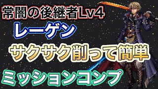 ffbe常闇の後継者Lv4 簡単にサクサク削ってミッションコンプ ffbeレーゲン