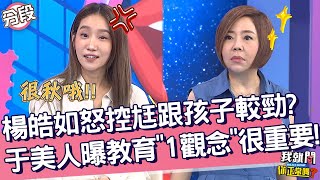 楊皓如怒控尪跟孩子較勁？于美人曝教育「這觀念」很重要！楊皓如 于美人︱Part2/4 EP227👄20230925︱我就問 你正常嗎