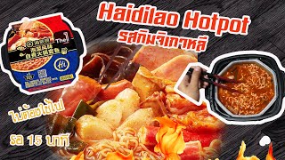 Haidilao รสกิมจิเกาหลี ชาบูหม้อไฟที่ไม่ต้องใช้ไฟ!!