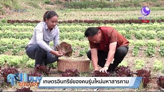 เกษตรสร้างชาติ : เกษตรอินทรีย์ของคนรุ่นใหม่มหาสารคาม