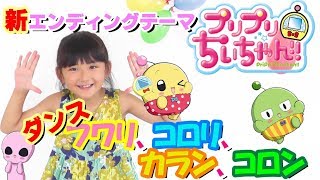 プリプリちぃちゃんエンディングテーマ曲「フワリ、コロリ、カラン、コロン」を踊ってみた♫ / パスカル先生