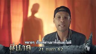 สัมภาษณ์ผู้กำกับภาพยนตร์ พี่นาค