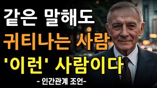 똑같은 말도 귀티나게 하는 사람들의 특징 9가지 | 모르는 것도 이렇게 대답하라 | 현실적인 인간관계 조언 | 명언 | 오디오북 | 철학 | 말 | 귀티