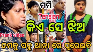 ତମେ ଘରୁ ବାହାରିବ ନା ମୁଁ ପୋଲିସ ଡାକିବି🚨 ମମି tension😳 କିଏ ସେ ଝିଅ??#love// #girl //@manasmadhu