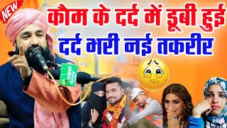 कौम के दर्द में डूबी हुई इस्लाही तकरीर 😭|Mufti Hammad Raza Muradabadi Ki Taqreer|Mufti Hammad Bayan