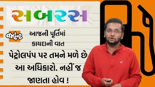 SABRAS| Rights on Petrol pump| પેટ્રોલપંપ પર તમને મળતા આ અધિકારો વિશે તમે નહીં જ જાણતા હોવ !