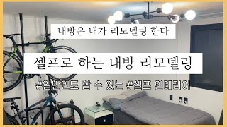 [선넘는인테리어] 4.5평방 50만원으로 셀프 인테리어 (2/2) #방전체바꾸기​​ #셀프페인팅​​