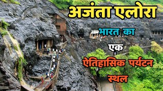 अजंता एलोरा गुफाएं||भारत का एक ऐतिहासिक पर्यटन स्थल||Ajanta alora caves|| in Aurangabad