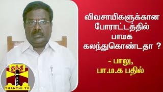 விவசாயிகளுக்கான போராட்டத்தில் பாமக கலந்துகொண்டதா ? - பாலு, பா.ம.க பதில் | Delhi Protest | PMK