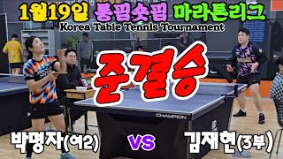 [준결승] 박명자(여2) vs 김재현(3) | 롱핌숏핌 마라톤리그 개인전 2025.01.19