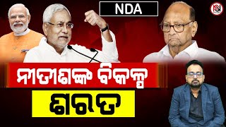 TARZAMA : ନୀତୀଶଙ୍କ ବିକଳ୍ପ ଶରତ | Nirbhay Suchana