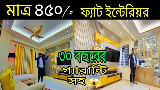 মাত্র ৪৫০ টাকায় ফ্ল্যাট ইন্টেরিয়র 😱😱(Call 01714-889062) @makkainteriordoor2069 @SumonVlogsz