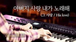 🎵 His love (1 Hour) | Piano Instrumental Worship Music | Peaceful | Relaxing | Healing