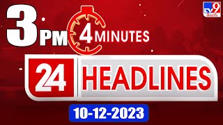 4 Minutes 24 Headlines | 3 PM | 10-12-2023 - TV9