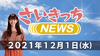 さいきっちNEWS　2021年12月1日