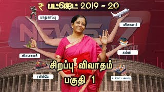 பட்ஜெட் 2019- 20 | Budget 2019- 20 | சிறப்பு விவாதம் | பகுதி - 1 | 05.07.2019 |  News7 Tamil