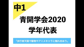 青開学会2020 中1学年代表プレゼン（1/2）