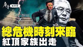 中國新階級戰爭！誰在對決中共集團？習的四大敵人發力 總危機時刻來臨；李宜雪一人對抗當局 首席「紅色資本家」家族出走。｜#唐青看時事 #唐青看时事