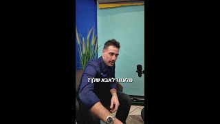 איך הקמתי עסק מלעזור לאבא שלי?