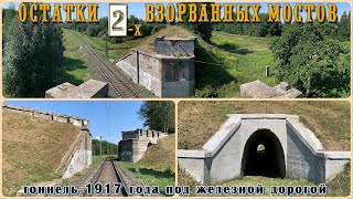 Орша / Остатки (опоры) взорванных мостов / Водопропускной тоннель 1917 года под железной дорогой