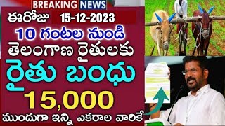 తెలంగాణా యసంగి రైతు బంధు latest news update 2023 ఈరోజు యాసంగి రైతు బంది లేటెస్ట్ న్యూస్ ఈరోజు న్యూస్