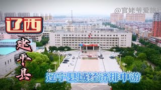 建平县被誉为中华文明曙光，六山一水三分田，县域经济全省排中游