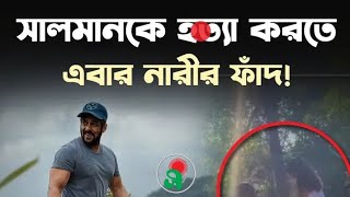 সালমানকে হত্যা করতে এবার নারীর ফাঁদ!