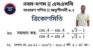 ত্রিকোণমিতি ৯.২ এর ২০ ও ২২ নং সমাধান || নবম-দশম শ্রেণির গণিত || Trigonometry SSC Math Chapter 9.2